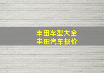 丰田车型大全 丰田汽车报价